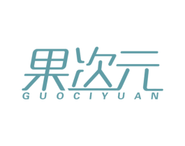 果次元 第35类广告贸易商标图样