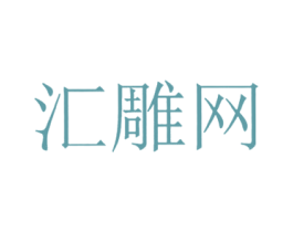 汇雕网 第35类广告贸易商标图样