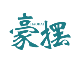 豪摆 第35类广告贸易商标图样