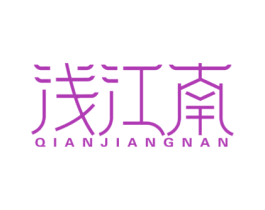 浅江南 第35类广告贸易商标图样