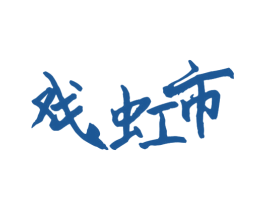 戏虹市 第38类通讯传媒商标图样