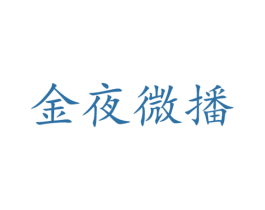 金夜微播 第38类通讯传媒商标图样