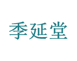 季延堂 第41类教育娱乐商标图样