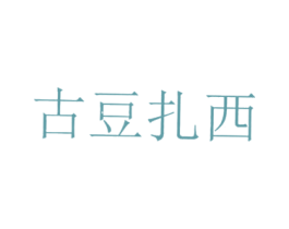 古豆扎西 第43类餐饮酒店商标图样