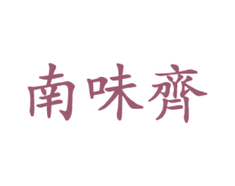南味齐 第43类餐饮酒店商标图样