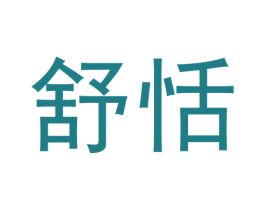 舒恬 第43类餐饮酒店商标图样