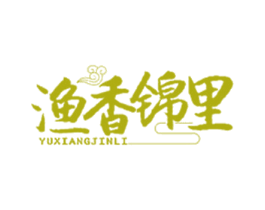 渔香锦里 第43类餐饮酒店商标图样