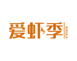爱虾季 第43类餐饮酒店商标图样