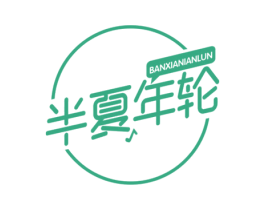 半夏年轮 第43类餐饮酒店商标图样