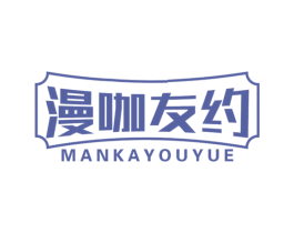 漫咖友约 第43类餐饮酒店商标图样