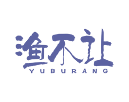 渔不让 第43类餐饮酒店商标图样
