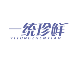一统珍鲜 第43类餐饮酒店商标图样