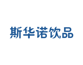 斯华诺饮品 第43类餐饮酒店商标图样