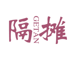 隔摊 第43类餐饮酒店商标图样