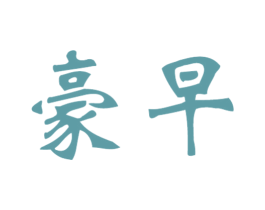 豪早 第43类餐饮酒店商标图样