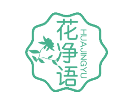 花净语 第43类餐饮酒店商标图样