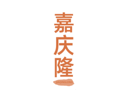 嘉庆隆 第43类餐饮酒店商标图样