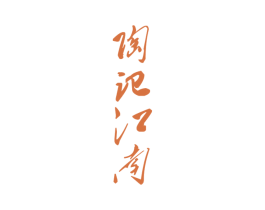 陶记江南 第43类餐饮酒店商标图样