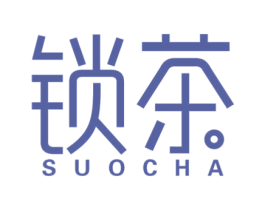 锁茶 第43类餐饮酒店商标图样