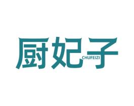 厨妃子 第43类餐饮酒店商标图样
