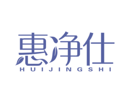 惠净仕 第1类化学原料商标图样