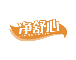 净舒心 第1类化学原料商标图样