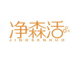 净森活 第1类化学原料商标图样