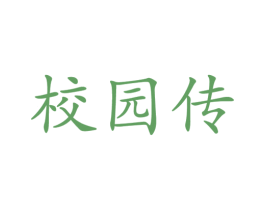校园传 第3类化妆品商标图样