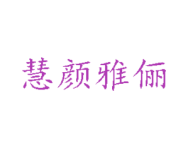 慧颜雅丽 第3类化妆品商标图样