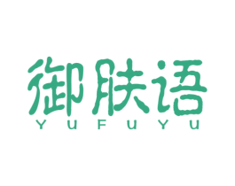 御肤语 第3类化妆品商标图样