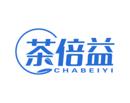 茶倍益 第3类化妆品商标图样