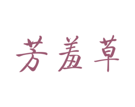 芳羞草 第3类化妆品商标图样