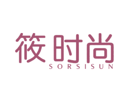 筱时尚  SORSISUN 第3类化妆品商标图样