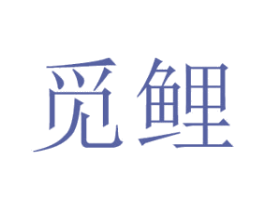 觅鲤 第3类化妆品商标图样