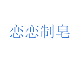 恋恋制皂 第3类化妆品商标图样