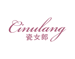 瓷女郎 CINULANG 第3类化妆品商标图样