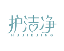 护洁净 第3类化妆品商标图样