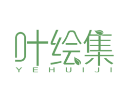 叶绘集 第3类化妆品商标图样