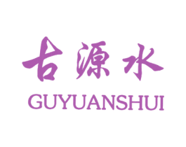 古源水 第3类化妆品商标图样