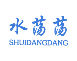 水荡荡 第3类化妆品商标图样