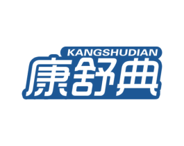 康舒典 第5类医药商标图样