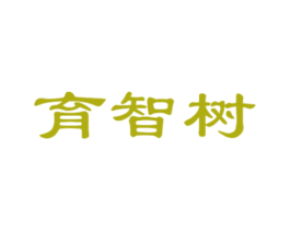育智树 第5类医药商标图样