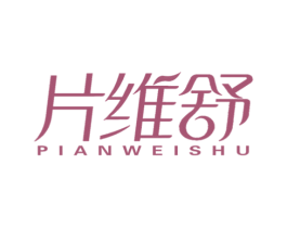 片维舒 第5类医药商标图样