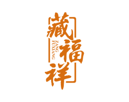 藏福祥 第5类医药商标图样