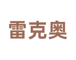 雷克奥 第6类五金金属商标图样