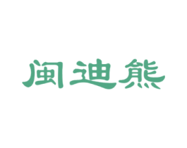 闽迪熊 第6类五金金属商标图样