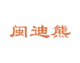 闽迪熊 第9类科学仪器商标图样