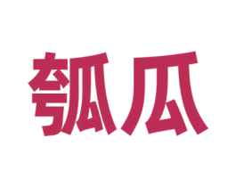 瓠瓜 第9类科学仪器商标图样