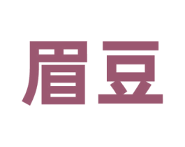 眉豆 第9类科学仪器商标图样