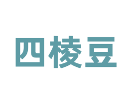 四棱豆 第9类科学仪器商标图样